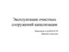 Эксплуатация очистных сооружений канализации
