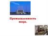 Промышленность мира