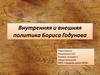 Внутренняя и внешняя политика Бориса Годунова