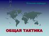 Тема №3. Основы военной топографии. Занятие №1. Топографические карты и их чтение