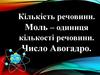 Кількість речовини. Моль - одиниця кількості речовини. Число Авогадро