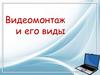 Видеомонтаж и его виды