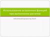 Использование встроенных функций при выполнении расчетов. Занятие 8