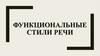Функциональные стили речи