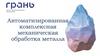 "Грань" - Автоматизированная комплексная механическая обработка металла