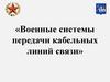 Основные электрические характеристики каналов тональной частоты, широкополосных каналов, порядок их измерения. Занятие №1