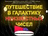 Путешествие в Галактику неизвестных чисел