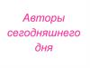 Авторы сегодняшнего дня