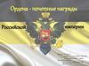 Ордена - почетные награды Российской империи
