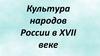 Культура народов России в XVII веке