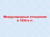 Международные отношения в 1930-е гг