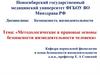Методологические и правовые основы безопасности жизнедеятельности человека