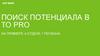 Поиск потенциала PRO