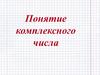 Понятие комплексного числа