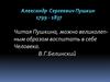 Александр Сергеевич Пушкин. Историческая основа повести А.С. Пушкина «Капитанская дочка». «История Пугачева»