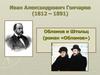 Иван Александрович Гончаров. Роман «Обломов»