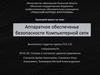Аппаратное обеспечение безопасности компьютерной сети