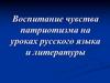 Воспитание чувства патриотизма на уроках русского языка и литературы