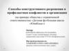 Способы конструктивного разрешения и профилактики конфликтов в организации