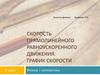 Скорость прямолинейного равноускоренного движения. График скорости