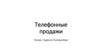 Телефонные продажи