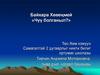 Байкара Хѳвеңмей «Чүү болганыл?»