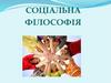 Соціальна філософія