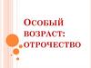Особый возраст: отрочество