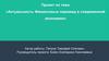 Актуальность финансовых пирамид в современной экономике. Проект
