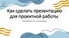 Как сделать презентацию для проектной работы