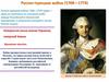 Русско-турецкая война 1768-1774 годов