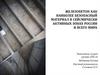 Железобетон как наиболее безопасный материал в сейсмически активных зонах России и всего мира