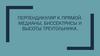 Перпендикуляр к прямой. Медианы, биссектрисы и высоты треугольника