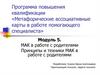 МАК в работе с родителями. Принципы и техники МАК в работе с родителями. Модуль 5