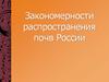 Закономерности распространения почв России
