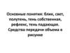 Средства передачи объема в рисунке. Блик, свет, полутень, тень собственная