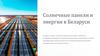 Солнечные панели и энергия в Беларуси