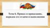 Приказ и приказание, порядок его отдачи и выполнения  (тема 6)