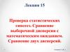 Проверка статистических гипотез. Сравнение выборочной дисперсии с математическим ожиданием