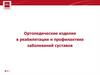 Ортопедические изделия в реабилитации и профилактике заболеваний суставов