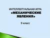 Интеллектуальная игра «Механические явления». 9 класс