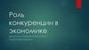 Роль конкуренции в экономике