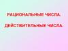 Рациональные числа. Действительные числа  (8 класс)