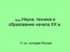 Наука, техника и образование начала ХХ в. 11 кл