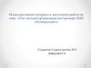 Учет доходов организации (на примере ООО «Октябрьский»)