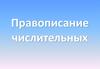 Правописание числительных
