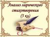 Анализ лирического стихотворения  (5 класс)