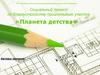 Социальный проект по благоустройству пришкольного участка «Планета детства»