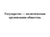 Государство — политическая организация общества