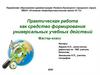 Практическая работа как средство формирования универсальных учебных действий